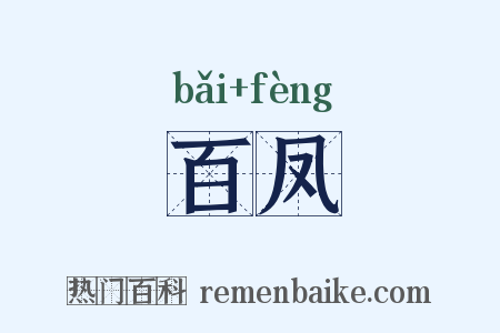 百凤是什么意思的图片